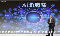 2023年最佳区块链购物平台推荐：安全、便捷与创