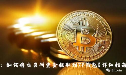 : 如何将交易所资金提取到TP钱包？详细指南