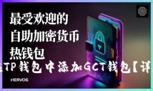 如何在TP钱包中添加GCT钱包？详尽指南