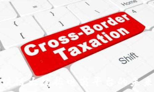   
贵人区块链大数据电商平台的未来与发展