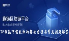 TP钱包下载失败的解决方案与常见问题解答