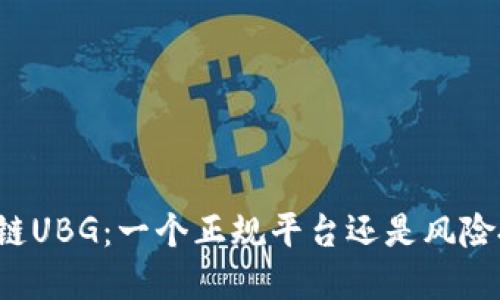区块链UBG：一个正规平台还是风险投资？