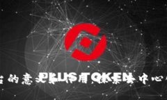 区块链平台的意义和作用：探索去中心化数字未