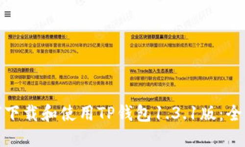 : 如何下载和使用TP钱包1.3.1版：全面指南