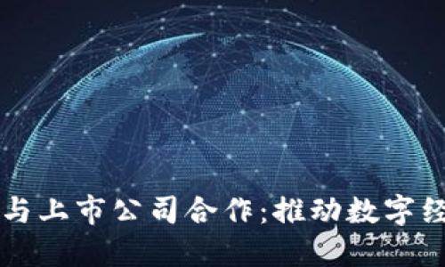 区块链平台与上市公司合作：推动数字经济的新动能