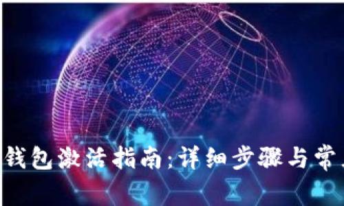 TP钱包ETH钱包激活指南：详细步骤与常见问题解答