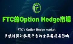 区块链海外视频平台的全面解析与影响