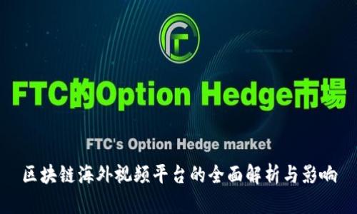 区块链海外视频平台的全面解析与影响