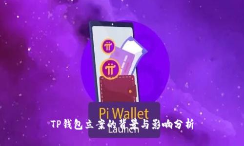 TP钱包立案的背景与影响分析