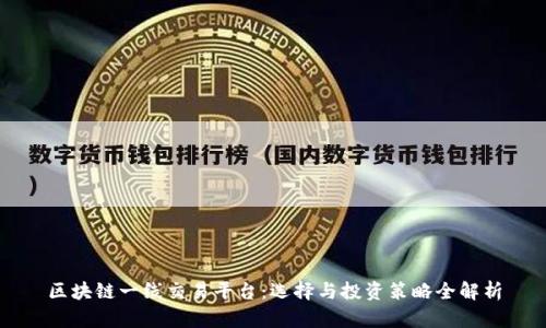 区块链一线交易平台：选择与投资策略全解析