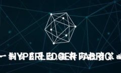 区块链一线交易平台：选择与投资策略全解析