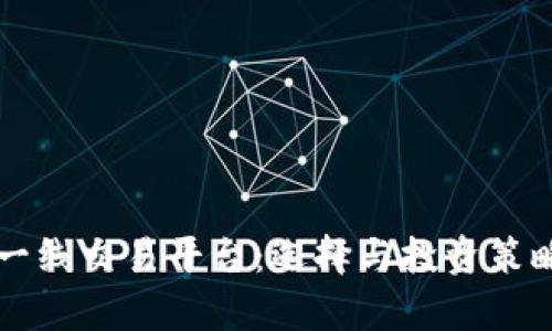 区块链一线交易平台：选择与投资策略全解析