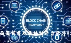 全面解析普联区块链平台软件V2.0