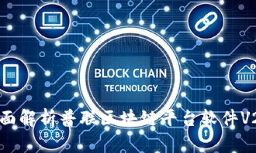 全面解析普联区块链平台软件V2.0