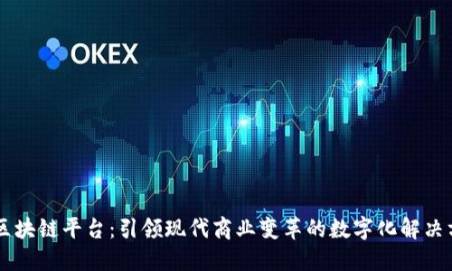 LG区块链平台：引领现代商业变革的数字化解决方案