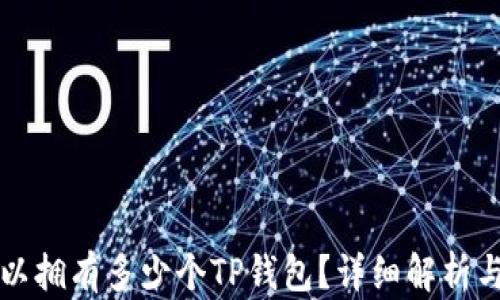 
一个人可以拥有多少个TP钱包？详细解析与使用指南