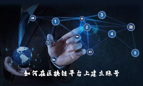 如何在区块链平台上建立账号