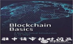 :tP钱包入驻申请审核时间及注意事项