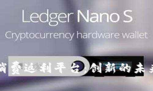 区块链与消费返利平台：创新的未来购物选择