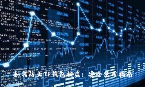 如何防止TP钱包被盗: 安全使用指南