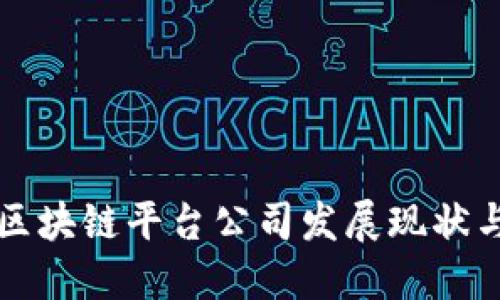 国际大型区块链平台公司发展现状与未来趋势