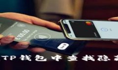 如何在TP钱包中查找隐藏代币？