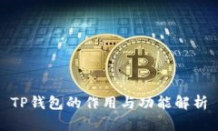 TP钱包的作用与功能解析