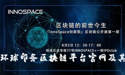 全面解析环球印务区块链平台官网及其应用前景