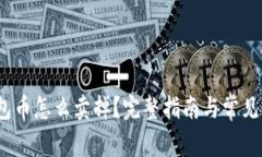 : t p钱包币怎么卖掉？完整指南与常见问题解答