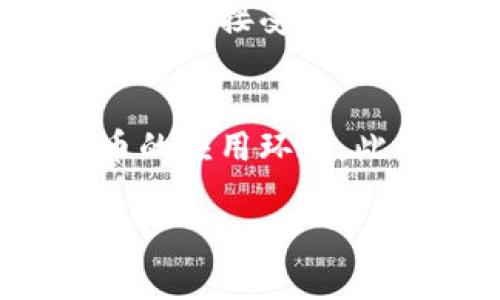 baioti区块链电商创新平台的全面解读/baioti  
区块链, 电商平台, 创新技术, 去中心化, 数字货币/guanjianci  

随着科技的迅速发展，区块链技术因其数据不可篡改、透明性和安全性而备受关注。特别是在电商领域，其潜力更是不可小觑。区块链电商创新平台的出现为传统电商带来了巨大的变革，促进了商业模式的重新定义，打破了传统的集中式交易模式。本篇文章将深入探讨区块链电商创新平台的定义、运作机制、优势和面临的挑战，同时也会解答一些相关的问题。

一、什么是区块链电商创新平台？
区块链电商创新平台，是以区块链技术为基础，结合电商交易流程的一种新型平台。其主要特点是去中心化、透明、安全及高效。与传统电商平台不同，区块链电商没有单一的中心化管理机构，而是通过分散式网络中的节点共同维护交易记录，确保交易的透明性和安全性。

在这样的平台上，消费者和商家可以直接进行交易，绕过了传统电商中的中介环节，降低了交易成本。同时，区块链技术的智能合约功能，可以自动执行合同条款，减少人工干预。这种新型平台的出现，旨在提升用户体验，增加交易的效率，并保证交易的安全性，使得电商行业进入一个新的发展阶段。

二、区块链电商创新平台的运作机制
区块链电商平台的运作机制主要可以分为以下几个方面：
ul
  listrong去中心化网络：/strong区块链电商平台采用分布式账本，所有交易信息由网络中的节点共同维护。在这一网络中，每个参与者都可以查看交易的完整历史记录，提高了透明度。/li
  listrong智能合约：/strong智能合约是区块链技术的一项重要应用，它是自动化执行的合约。区块链电商平台通过智能合约，能够预先编写交易的规则，并在满足条件时自动执行，无需人工确认，减少了交易时间和成本。/li
  listrong数字货币支付：/strong在区块链电商平台上，用户可以使用数字货币进行支付。与传统货币相比，数字货币交易更快捷、安全且手续费低。同时，数字货币的使用也为用户提供了更多的支付选择。/li
/ul

三、区块链电商创新平台的优势
区块链电商创新平台相比传统电商具有显著的优势：
ul
  listrong提高安全性：/strong区块链的不可篡改特性意味着一旦交易记录被写入，就无法被任何人更改。这一特点大大增强了用户数据和交易信息的安全性。/li
  listrong降低交易成本：/strong去中心化的交易模式消除了中介费用，相对传统平台可以显著降低成本，提高了供应链的效率。/li
  listrong增强信任度：/strong区块链技术允许消费者直接访问交易记录，确保交易的透明性，增强了用户对平台的信任。/li
  listrong全球化通用性：/strong通过区块链技术，电商平台能够轻松跨越国界，允许不同国家的用户进行交易，打破了地域限制。/li
/ul

四、区块链电商创新平台的挑战
尽管区块链电商创新平台有很多优势，但也面临着一定的挑战：
ul
  listrong技术复杂性：/strong区块链技术本身还在不断发展，许多用户和商家对于区块链的理解和应用还处于起步阶段，技术复杂性可能会影响普及。/li
  listrong法律法规问题：/strong不同国家对区块链和数字货币的监管政策各不相同，可能会给平台的运营带来不确定性。/li
  listrong用户接受度：/strong尽管区块链有许多优势，但用户对于新技术的接受需要时间，尤其是对于大多数传统购物习惯的消费者而言。/li
/ul

五、可能相关的问题解答

1. 区块链电商平台如何确保交易的安全性？
区块链电商平台通过多种方式确保交易的安全性。首先，区块链的核心特性之一是数据的不可篡改性，用户的每一次交易都会被记录在链上，记录的内容无法被任何单个参与者修改或删除。其次，通过加密技术，用户的信息和交易数据不易受到黑客攻击。每个用户在平台上都有自己独特的公钥和私钥，通过公钥加密的信息只能用相应的私钥解密，这一特性增强了数据的安全性。此外，智能合约的应用也极大提高了交易的安全性，保证了合同条件的自动落实，降低了人为错误和欺诈行为的可能性。

2. 如何提高用户对区块链电商平台的接受度？
提高用户对区块链电商平台的接受度，可以从多个方面入手。首先，平台需要开展教育和宣传活动，让用户了解区块链的基础知识及其在电商中的应用。同时，通过提供良好的用户体验，让用户在使用平台的过程中感受到区块链技术带来的便利性和安全性。其次，合作与传统电商企业，借助它们已有的用户基础和品牌信任度来吸引用户。此外，平台还可开展优惠促销活动，吸引用户尝试使用区块链电商平台。同时，建立良好的客户服务体系，及时解决用户在使用过程中遇到的问题，也能提升用户的信任感。

3. 区块链电商平台是否能够完全取代传统电商平台？
区块链电商平台和传统电商平台各有其优势与劣势，短期内区块链平台可能无法完全取代传统电商平台。首先，传统电商平台的技术成熟度高，用户基础广泛，品牌效应明显。其次，许多用户依赖于传统支付方式，相对来说对于数字货币和区块链技术的接受度较低。此外，区块链技术本身仍在不断更新，应用场景也在逐步拓展。因此，未来更可能是两者并存的局面：区块链电商平台在某些特定场景或市场中发挥其独特优势，而传统平台仍将继续为大多数用户提供服务。

4. 区块链电商平台未来的趋势如何？
未来，区块链电商平台的发展将呈现多个重要趋势。首先，随着技术的成熟与普及，越来越多的电商平台将尝试引入区块链技术，利用其透明性和安全性来提升自身竞争力。其次，各国政府和监管机构将逐步出台相关政策，以规范区块链及数字货币的应用环境。此外，跨国界的电商交易将更加便捷，区块链电商平台有潜力打破国界限制，提供更广泛的服务。最后，结合人工智能、物联网等新技术，区块链电商平台可能会出现更加智能化、自动化的应用场景，提高用户体验和交易效率。

综上所述，区块链电商创新平台代表着电商行业的未来发展方向，以其独特的优势和机制正在逐步改变传统商业模式。虽然面临着挑战，但凭借其技术发展与市场需求，未来有望实现更大规模的应用和普及。