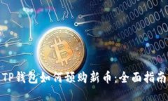 TP钱包如何预购新币：全面指南
