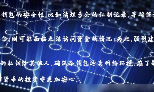   TP冷钱包会不会被盗U？揭示加密货币安全秘密 / 

 guanjianci TP冷钱包, 比特币安全, 加密货币存储, 冷钱包优缺点, U币盗窃防范 /guanjianci 

在加密货币的世界中，安全性是投资者最为关注的话题之一。近年来，随着数字货币的流行，保护资产安全的需求越来越高。冷钱包（Cold Wallet）由于其离线存储的特点，被认为是保护加密资产的重要工具。然而，很多人仍然对冷钱包的安全性存在疑问，例如“TP冷钱包会不会被盗U？”本文将详细探讨这个问题，并对加密货币的存储安全进行全面分析。

什么是TP冷钱包？
TP冷钱包是指由TP（某一特定品牌或公司）提供的一种离线加密货币存储解决方案。冷钱包不同于热钱包（Hot Wallet），后者通过互联网在线存取资产，面临更高的黑客和网络攻击风险，而冷钱包将用户的私钥和资产存储在没有联网设备上，从而能有效降低被盗的风险。
冷钱包的形式多种多样，包括硬件钱包、纸钱包等。TP冷钱包通常是硬件钱包的一种，用户可以通过设备的安全系统来管理和存储他们的加密资产。

冷钱包的安全性如何？
总体来说，冷钱包具有较高的安全性。由于其离线属性，它们几乎不受到网络攻击的威胁。黑客无法通过互联网直接访问冷钱包，从而大大降低了被攻击的可能性。同时，许多优质的冷钱包还具备多重安全保护功能，如密码保护、指纹识别等，使得非法访问变得更加困难。
然而，冷钱包并非绝对安全。如果用户不妥善保管冷钱包，或者遭遇自然灾害、物理损坏等，造成丢失或损坏，资产也可能面临风险。此外，用户在设置和使用冷钱包时的操作失误，例如选择不当的密码或者无法正确备份，也可能导致资产的丢失。

TP冷钱包会不会被盗U？
虽然冷钱包的安全性较高，但这并不意味着TP冷钱包就绝对不会被盗U。一些安全专家指出，尽管冷钱包通过将私钥离线存储来减少风险，但如果用户的设备或操作不当，仍然可能出现安全隐患。例如，如果某人获取了冷钱包的连接信息或备份文件，甚至通过社交工程伎俩获取了用户的私钥，盗窃行为就会变得可能。
因此，保证冷钱包安全的关键在于用户的使用习惯和操作规范。保持设备和备份文件的安全，加密私钥，并定期检查相关安全设置，都是避免被盗的重要措施。

如何提升TP冷钱包的安全性？
为了提高TP冷钱包的安全性，用户可以遵循以下几项建议：
ul
listrong妥善保管冷钱包：/strong将冷钱包存放在安全、干燥的地方，避免阳光直射和高温潮湿。/li
listrong定期备份：/strong定期备份钱包，并将备份文件保存在不同的位置，以防丢失或损坏。/li
listrong使用强密码：/strong设置复杂的访问密码，避免使用简单的密码组合，以提高安全性。/li
listrong启用双重认证：/strong通过启用双重认证等额外安全措施来防止未授权访问。/li
listrong定期更新：/strong确保冷钱包的固件或软件是最新版本，以修补已知的安全漏洞。/li
/ul

其他相关问题及解答

冷钱包和热钱包的区别是什么？
冷钱包和热钱包主要的区别在于连接互联网的状态。冷钱包（如TP冷钱包）是一种离线存储方案，通常不直接连接互联网，因此对黑客的抵御能力较强；热钱包则是连接互联网的数字钱包，能快速进行交易但安全性相对较低。适用于日常频繁交易的用户可选择热钱包，而长时间保存资产的用户应该优先考虑冷钱包。此外，冷钱包通常适合用于大额持有资产，而热钱包则适合小额操作和日常支出。

TP冷钱包的购买和使用建议有哪些？
购买TP冷钱包时，建议选择由正规渠道或官方网站购买，以避免假冒产品。使用时，用户应按照说明书进行正确设置，包括初始化、备份和安全设置等。此外，用户还应定期检查钱包的安全性，比如清理多余的私钥记录，并确保设备的软件更新到最新版本。通过维护良好的使用习惯，用户将能更好地保障其资金安全。

如果TP冷钱包丢失了，应该怎么办？
如果TP冷钱包发生丢失，首先应保持冷静，查看是否有备份可以恢复。如果备份文件完好，并妥善得到了存储，用户可以重设钱包并导入私钥，从而恢复资产。否则，如果没有备份，则可能面临无法访问资金的情况。为此，强烈建议用户在使用冷钱包时，务必做好备份工作，将备份文档存放在安全地址，并定期更新条目。

如何避免使用冷钱包时的安全误区？
在使用冷钱包过程中，避免安全误区非常重要。一些常见误区包括将私钥或助记词存储在电子设备上、不对冷钱包进行定期检查等。用户应该始终保持警惕，不轻易分享自己的私钥给其他人，确保冷钱包远离网络环境。在了解安全操作后，用户需定期评估自己的措施，发现问题及时进行调整。

总的来说，TP冷钱包在加密货币的安全存储中，占据了不可或缺的地位。虽存在被盗情况，但通过良好的操作习惯和增强安全功能，不仅能够有效保护资产，也能使用户在数字货币的投资中更加安心。