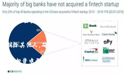   TP冷钱包会不会被盗U？揭示加密货币安全秘密 / 

 guanjianci TP冷钱包, 比特币安全, 加密货币存储, 冷钱包优缺点, U币盗窃防范 /guanjianci 

在加密货币的世界中，安全性是投资者最为关注的话题之一。近年来，随着数字货币的流行，保护资产安全的需求越来越高。冷钱包（Cold Wallet）由于其离线存储的特点，被认为是保护加密资产的重要工具。然而，很多人仍然对冷钱包的安全性存在疑问，例如“TP冷钱包会不会被盗U？”本文将详细探讨这个问题，并对加密货币的存储安全进行全面分析。

什么是TP冷钱包？
TP冷钱包是指由TP（某一特定品牌或公司）提供的一种离线加密货币存储解决方案。冷钱包不同于热钱包（Hot Wallet），后者通过互联网在线存取资产，面临更高的黑客和网络攻击风险，而冷钱包将用户的私钥和资产存储在没有联网设备上，从而能有效降低被盗的风险。
冷钱包的形式多种多样，包括硬件钱包、纸钱包等。TP冷钱包通常是硬件钱包的一种，用户可以通过设备的安全系统来管理和存储他们的加密资产。

冷钱包的安全性如何？
总体来说，冷钱包具有较高的安全性。由于其离线属性，它们几乎不受到网络攻击的威胁。黑客无法通过互联网直接访问冷钱包，从而大大降低了被攻击的可能性。同时，许多优质的冷钱包还具备多重安全保护功能，如密码保护、指纹识别等，使得非法访问变得更加困难。
然而，冷钱包并非绝对安全。如果用户不妥善保管冷钱包，或者遭遇自然灾害、物理损坏等，造成丢失或损坏，资产也可能面临风险。此外，用户在设置和使用冷钱包时的操作失误，例如选择不当的密码或者无法正确备份，也可能导致资产的丢失。

TP冷钱包会不会被盗U？
虽然冷钱包的安全性较高，但这并不意味着TP冷钱包就绝对不会被盗U。一些安全专家指出，尽管冷钱包通过将私钥离线存储来减少风险，但如果用户的设备或操作不当，仍然可能出现安全隐患。例如，如果某人获取了冷钱包的连接信息或备份文件，甚至通过社交工程伎俩获取了用户的私钥，盗窃行为就会变得可能。
因此，保证冷钱包安全的关键在于用户的使用习惯和操作规范。保持设备和备份文件的安全，加密私钥，并定期检查相关安全设置，都是避免被盗的重要措施。

如何提升TP冷钱包的安全性？
为了提高TP冷钱包的安全性，用户可以遵循以下几项建议：
ul
listrong妥善保管冷钱包：/strong将冷钱包存放在安全、干燥的地方，避免阳光直射和高温潮湿。/li
listrong定期备份：/strong定期备份钱包，并将备份文件保存在不同的位置，以防丢失或损坏。/li
listrong使用强密码：/strong设置复杂的访问密码，避免使用简单的密码组合，以提高安全性。/li
listrong启用双重认证：/strong通过启用双重认证等额外安全措施来防止未授权访问。/li
listrong定期更新：/strong确保冷钱包的固件或软件是最新版本，以修补已知的安全漏洞。/li
/ul

其他相关问题及解答

冷钱包和热钱包的区别是什么？
冷钱包和热钱包主要的区别在于连接互联网的状态。冷钱包（如TP冷钱包）是一种离线存储方案，通常不直接连接互联网，因此对黑客的抵御能力较强；热钱包则是连接互联网的数字钱包，能快速进行交易但安全性相对较低。适用于日常频繁交易的用户可选择热钱包，而长时间保存资产的用户应该优先考虑冷钱包。此外，冷钱包通常适合用于大额持有资产，而热钱包则适合小额操作和日常支出。

TP冷钱包的购买和使用建议有哪些？
购买TP冷钱包时，建议选择由正规渠道或官方网站购买，以避免假冒产品。使用时，用户应按照说明书进行正确设置，包括初始化、备份和安全设置等。此外，用户还应定期检查钱包的安全性，比如清理多余的私钥记录，并确保设备的软件更新到最新版本。通过维护良好的使用习惯，用户将能更好地保障其资金安全。

如果TP冷钱包丢失了，应该怎么办？
如果TP冷钱包发生丢失，首先应保持冷静，查看是否有备份可以恢复。如果备份文件完好，并妥善得到了存储，用户可以重设钱包并导入私钥，从而恢复资产。否则，如果没有备份，则可能面临无法访问资金的情况。为此，强烈建议用户在使用冷钱包时，务必做好备份工作，将备份文档存放在安全地址，并定期更新条目。

如何避免使用冷钱包时的安全误区？
在使用冷钱包过程中，避免安全误区非常重要。一些常见误区包括将私钥或助记词存储在电子设备上、不对冷钱包进行定期检查等。用户应该始终保持警惕，不轻易分享自己的私钥给其他人，确保冷钱包远离网络环境。在了解安全操作后，用户需定期评估自己的措施，发现问题及时进行调整。

总的来说，TP冷钱包在加密货币的安全存储中，占据了不可或缺的地位。虽存在被盗情况，但通过良好的操作习惯和增强安全功能，不仅能够有效保护资产，也能使用户在数字货币的投资中更加安心。