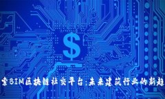 探索BIM区块链社交平台：未来建筑行业的新趋势