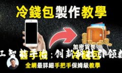 巴西区块链人工智能平台：创新科技引领数字经