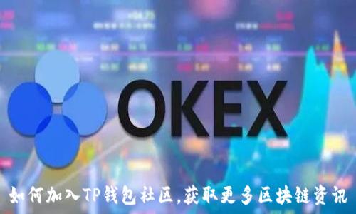   
如何加入TP钱包社区，获取更多区块链资讯