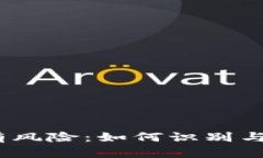 t p钱包合约显示有风险：如何识别与应对数字资