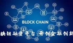 首单区块链融资平台：开创金融创新新局面