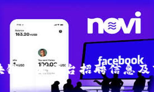 深圳区块链技术平台招聘信息及市场分析