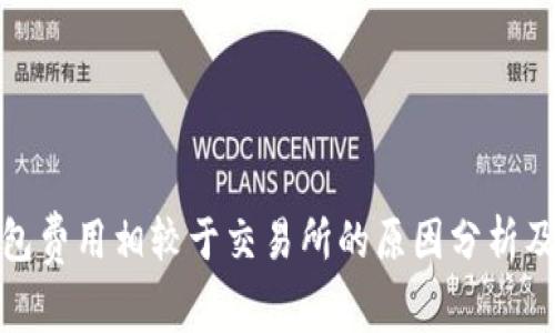 TP钱包费用相较于交易所的原因分析及策略