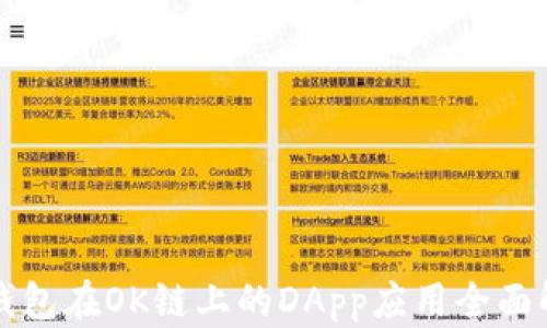 
TP钱包在OK链上的DApp应用全面解析
