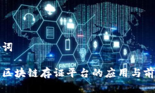 和关键词

公证处区块链存证平台的应用与前景分析