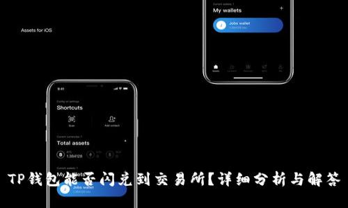 TP钱包能否闪兑到交易所？详细分析与解答