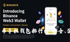 2023年虚拟货币手机钱包排行榜：安全、便捷与功