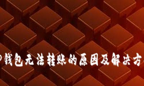 TP钱包无法转账的原因及解决方案