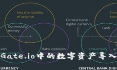 如何将Gate.io中的数字资产导入TP钱包