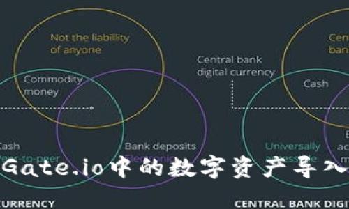 如何将Gate.io中的数字资产导入TP钱包