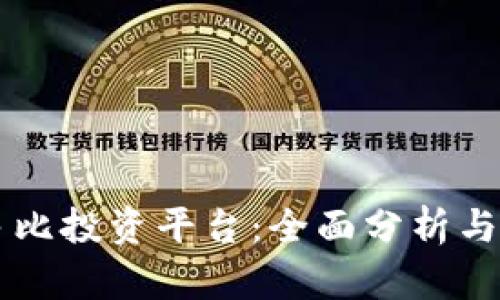 区块链多比投资平台：全面分析与前景展望