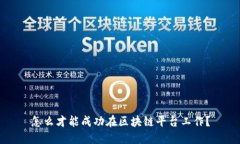 怎么才能成功在区块链平台工作？