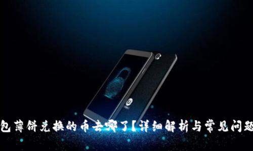 TP钱包薄饼兑换的币去哪了？详细解析与常见问题解答